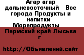 Агар-агар дальневосточный - Все города Продукты и напитки » Морепродукты   . Пермский край,Лысьва г.